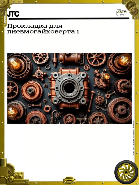 JTC Прокладка для пневмогайковерта 1