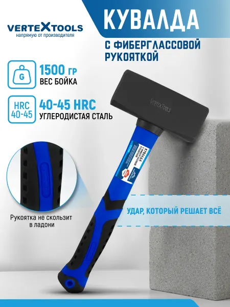Vertextools Кувалда 1,5 кг с фиберглассовой рукояткой инструмент