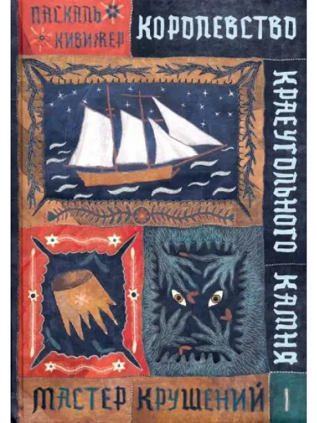 Самокат Королевство Краеугольного Камня. Мастер крушений. Книга 1