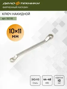 ДЕЛО ТЕХНИКИ Ключ накидной 10 х 11 мм, 512110