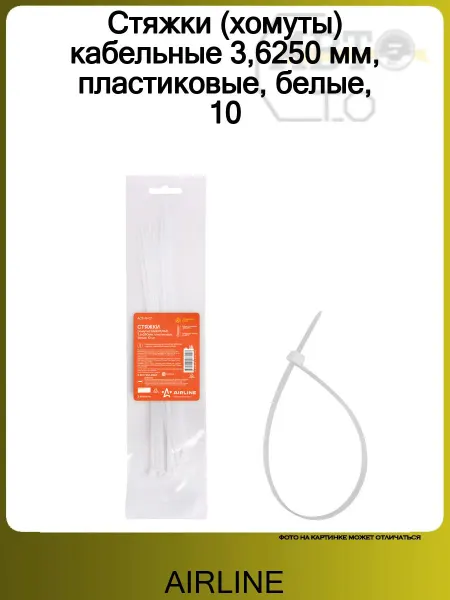 AIRLINE Стяжки (хомуты) кабельные 3,6250 мм, пластиковые, белые, 10
