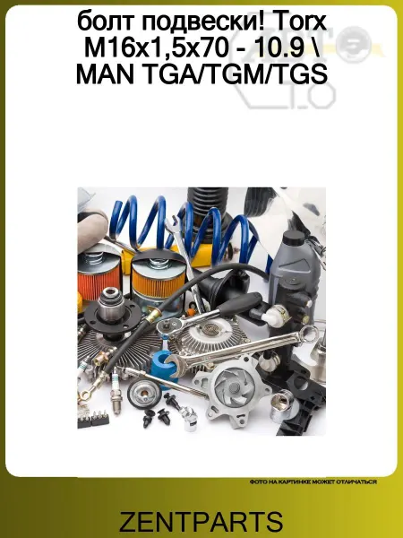 Zentparts болт подвески! Torx M16x1,5x70 - 10.9 MAN TGA TGM TGS