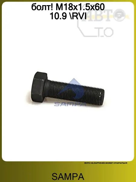 SAMPA болт! М18х1.5х60 10.9 RVI