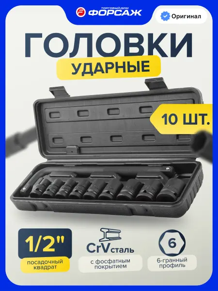 PARTNER Набор торцевых 6-гр. ударных головок 10 предметов