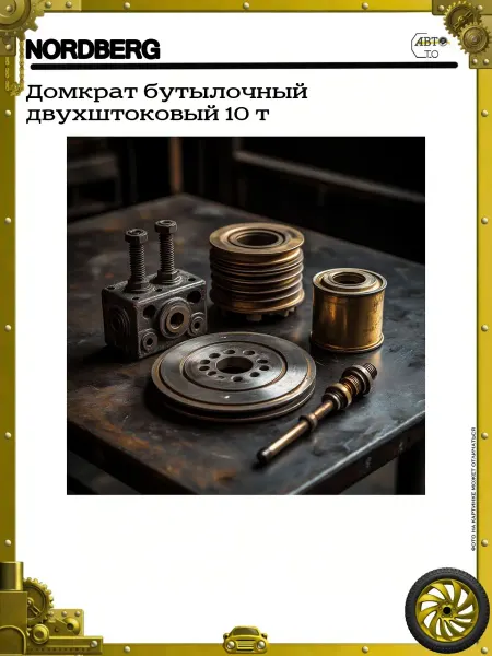 NORDBERG Домкрат бутылочный двухштоковый 10 т
