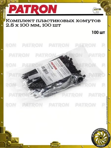PATRON Комплект пластиковых хомутов 2.5 х 100 мм, 100 шт