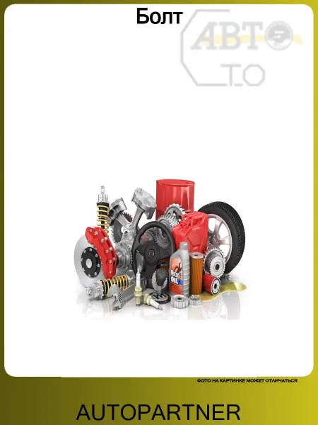 AUTOPARTNER Болт глушителя M8x45, Audi A4 94-98, A6 94-97, 100 90-94, 80