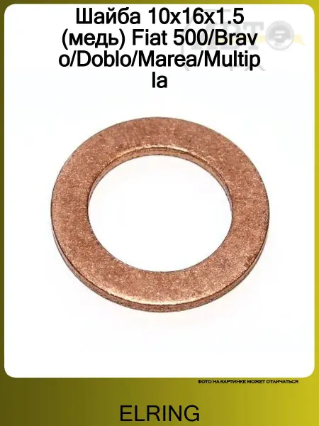 ELRING Шайба 10x16x1.5 (медь) Fiat 500 Bravo Doblo Marea Multipla