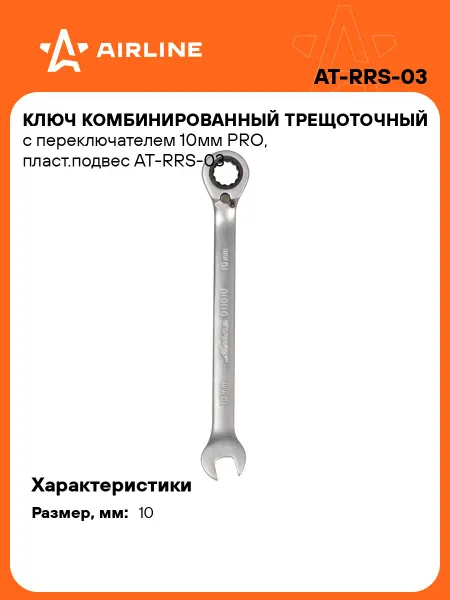AIRLINE Ключ комбинированный трещоточный с переключателем 10мм PRO