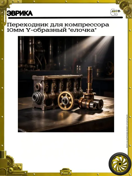 ЭВРИКА Переходник для компрессора 10мм Y-образный "елочка"