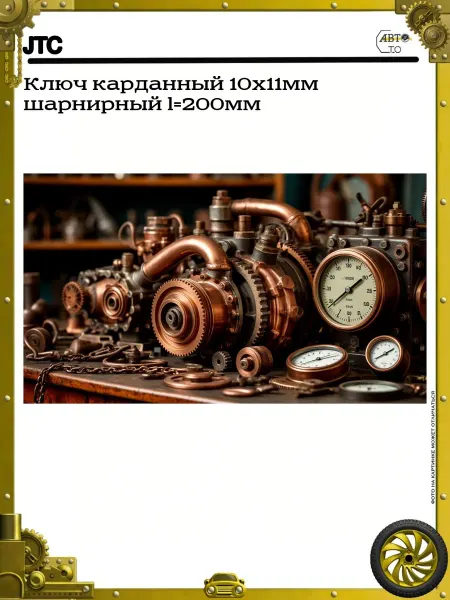 JTC Ключ карданный 10х11мм шарнирный l=200мм