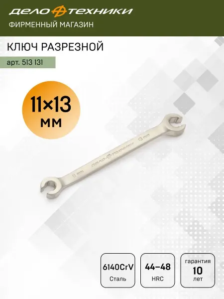 ДЕЛО ТЕХНИКИ Ключ разрезной 11 х 13 мм, 513131