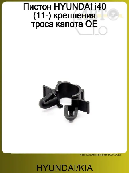 Hyundai/Kia Пистон HYUNDAI i40 (11-) крепления троса капота OE