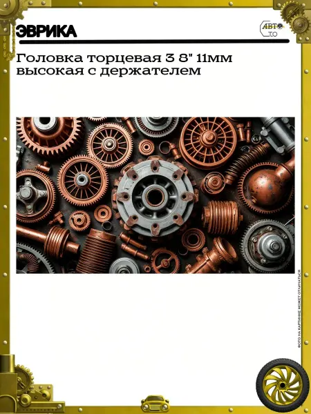 ЭВРИКА Головка торцевая 3 8" 11мм высокая с держателем