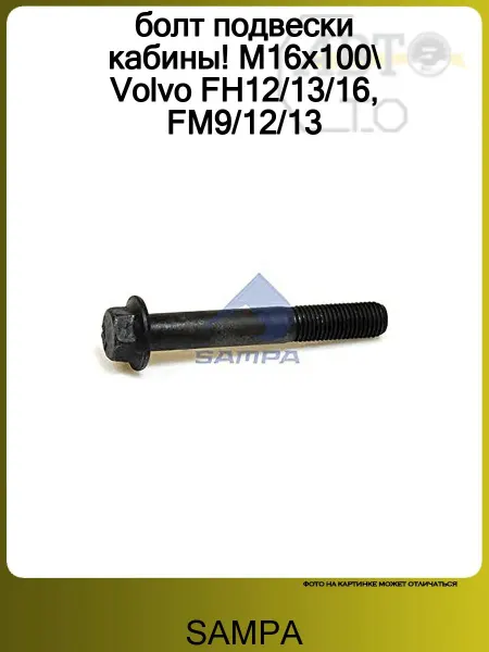SAMPA болт подвески кабины! M16x100 Volvo FH12 13 16, FM9 12 13