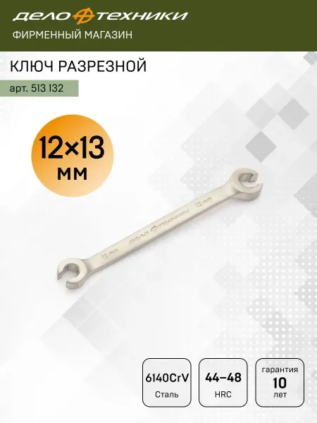 ДЕЛО ТЕХНИКИ Ключ разрезной 12 х 13 мм, 513132