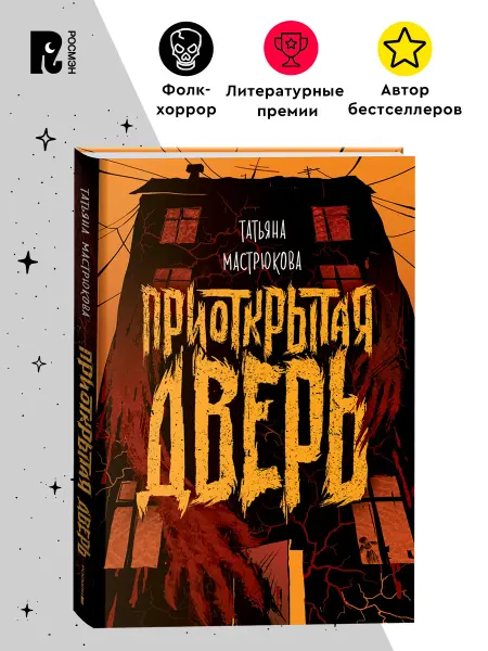 РОСМЭН Мастрюкова Т. Приоткрытая дверь. Фолк-хоррор Фэнтези 12+