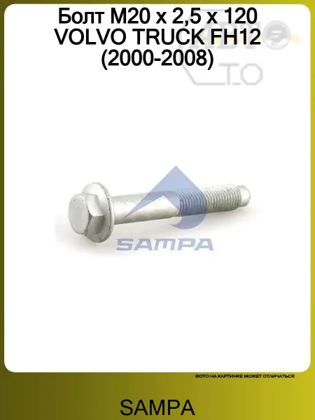 SAMPA Болт M20 x 2,5 x 120 VOLVO TRUCK FH12 (2000-2008)