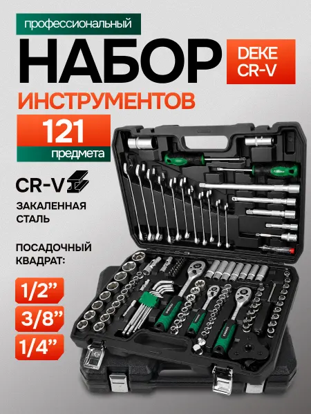 DEKECR-V Набор инструментов для автомобиля 121 предмет в кейсе