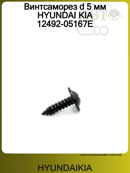 HYUNDAIKIA Винтсаморез d 5 мм HYUNDAI KIA 12492-05167E