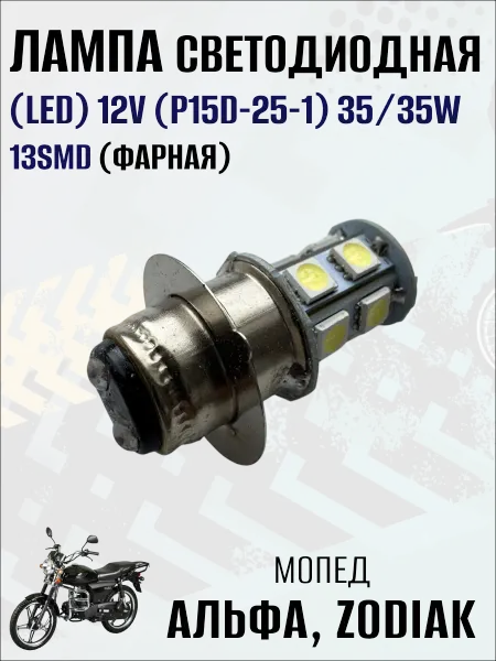 Лампа светодиодная (LTD)12V(P15D-25-1)35W на мопед Альфа,1шт