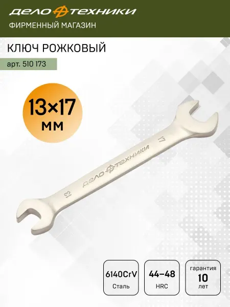 ДЕЛО ТЕХНИКИ Ключ рожковый 13 х 17 мм, 510173
