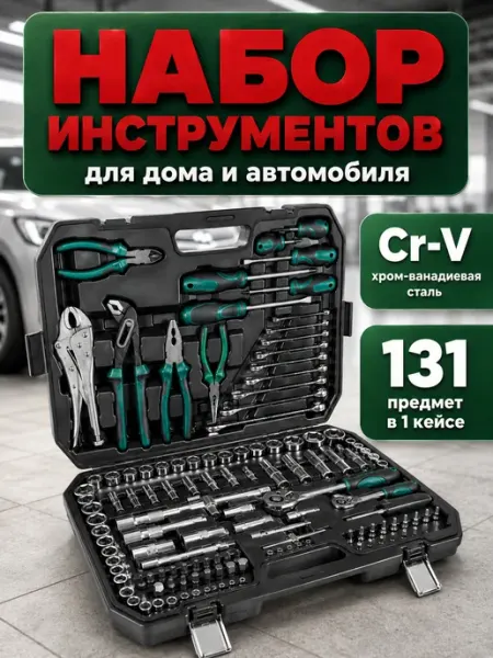 Набор автомобильных инструментов 131 предмет, CRV