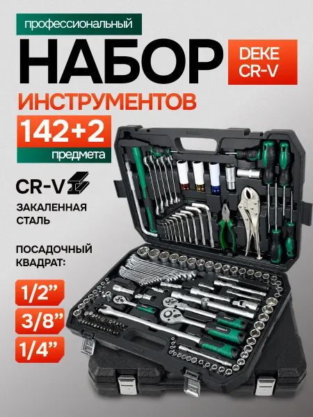 DEKECR-V Набор инструментов для автомобиля 144 предмет в кейсе