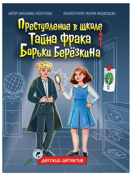 ДЕТСКИЙ ДЕТЕКТИВ 145x203. Тайна фрака Борьки Березкина