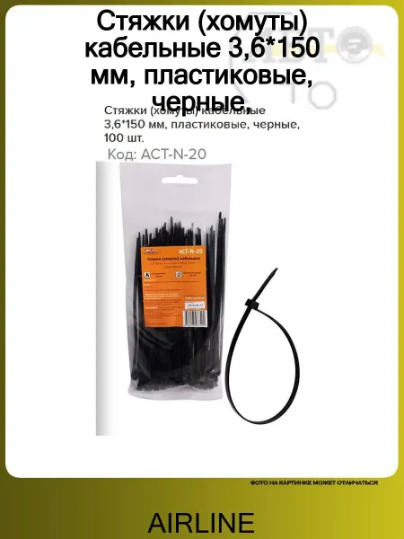 AIRLINE Стяжки (хомуты) кабельные 3,6*150 мм, пластиковые, черные