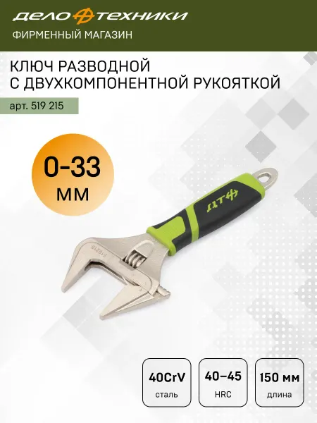 ДЕЛО ТЕХНИКИ Ключ разводной с тонкими губками 150 мм, 519215