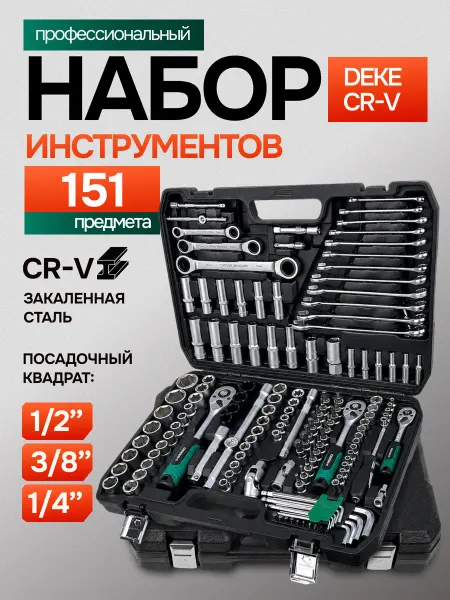 DEKECR-V Набор инструментов для автомобиля 151 предмет в кейсе