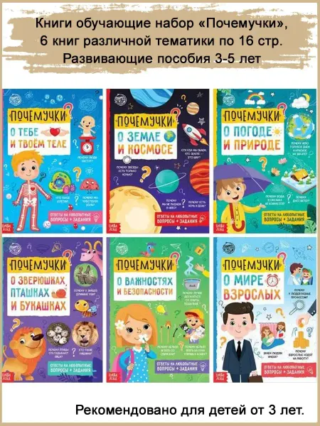 Славный малыш Набор обучающих книг "Почемучки", 6шт х 16 стр. От 3 лет