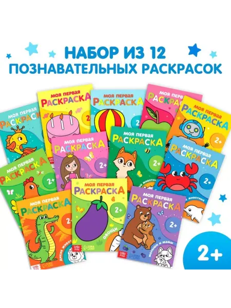 Славный малыш Набор для раскраски 12шт - 16 страниц каждая