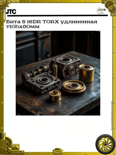JTC Бита 5 16DR TORX удлиненная т10hх80мм