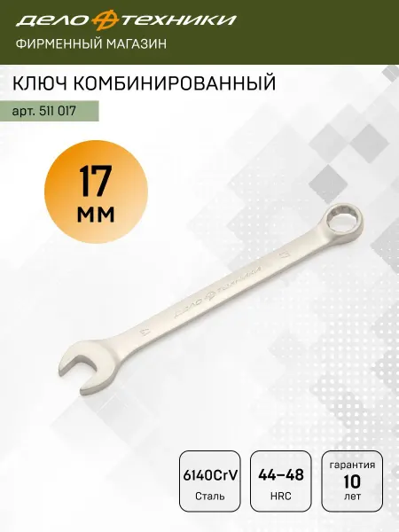 ДЕЛО ТЕХНИКИ Ключ комбинированный 17 мм, 511017