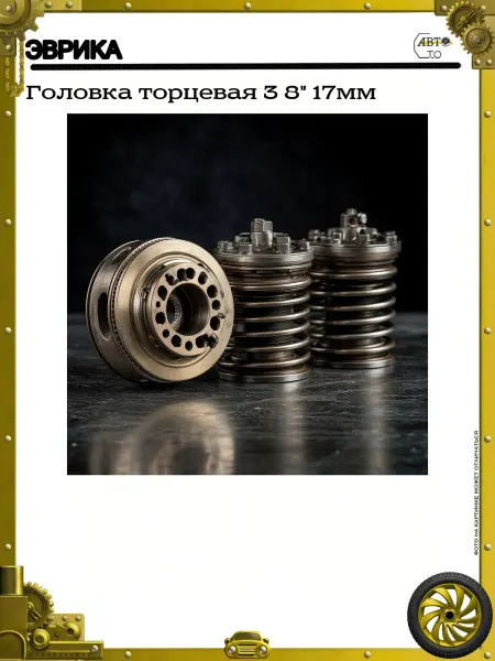 ЭВРИКА Головка торцевая 3 8" 17мм