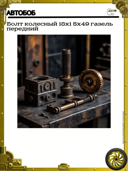 АВТОБОБ Болт колесный 18х1 5х49 газель передний