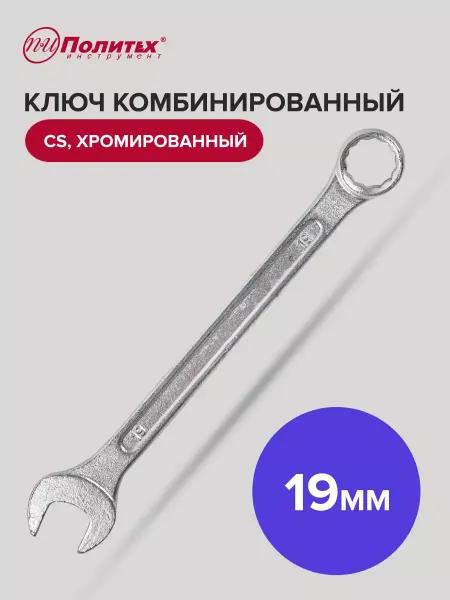 Политех-инструмент Ключ комбинированный хромированный 19 мм