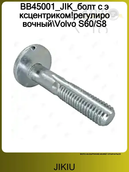 JIKIU Болт развала задних колес VOLVO S80 (1998-2006)