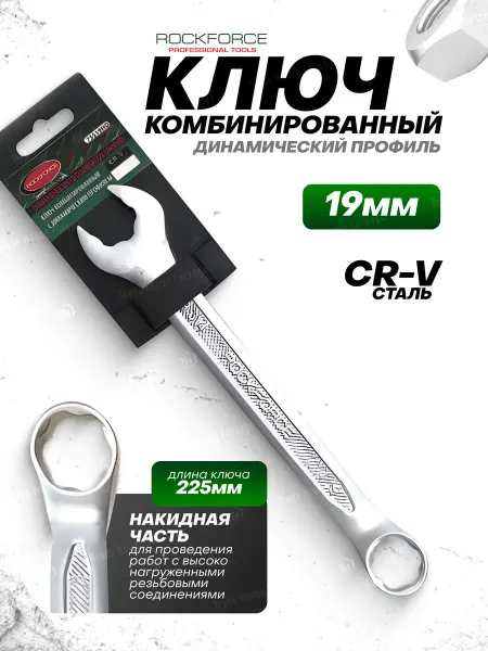 Rockforce Ключ комбинированный SuperLock с динамическим профилем 19мм