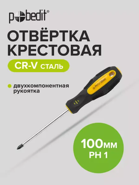 Pobedit Отвертка крестовая EXPERT(ЭКСПЕРТ) PH 1×100 мм