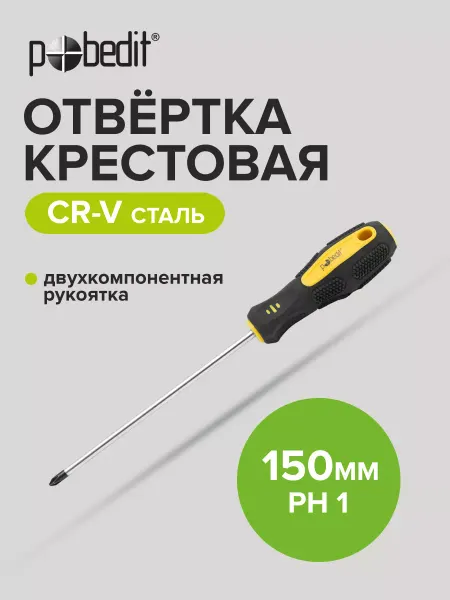Pobedit Отвертка крестовая EXPERT(ЭКСПЕРТ) PH 1×150 мм