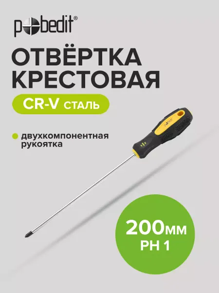 Pobedit Отвертка крестовая EXPERT(ЭКСПЕРТ) PH 1×200 мм