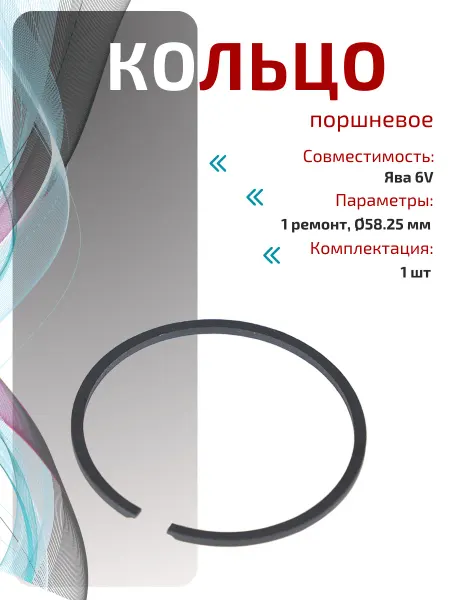 Кольцо поршневое на мотоцикл Ява 6V 1р. Ø58,25