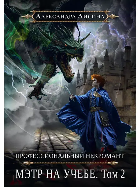 Т8 RUGRAM Профессиональный некромант-4. Мэтр на учебе. Т. 2