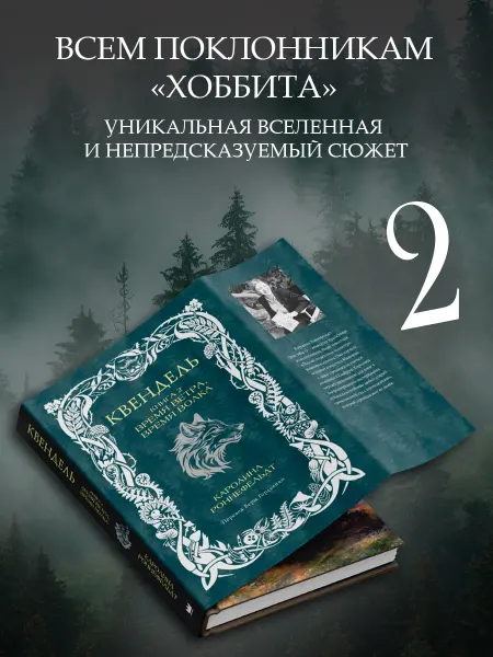 Издательство АСТ Квендель. Книга 2. Время ветра, время волка