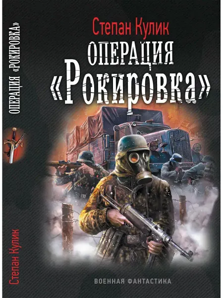 Издательство АСТ Операция 2 "Рокировка"