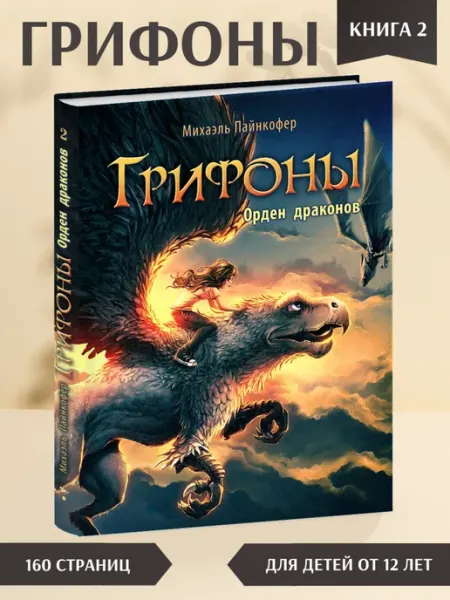 Издательство Стрекоза Грифоны. Орден драконов. Книга 2. Фэнтези для детей