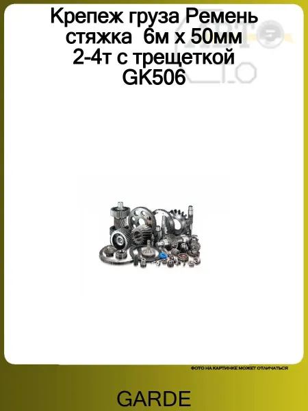 GARDE Крепеж груза Ремень cтяжка 6м х 50мм 2-4т с трещеткой GK506